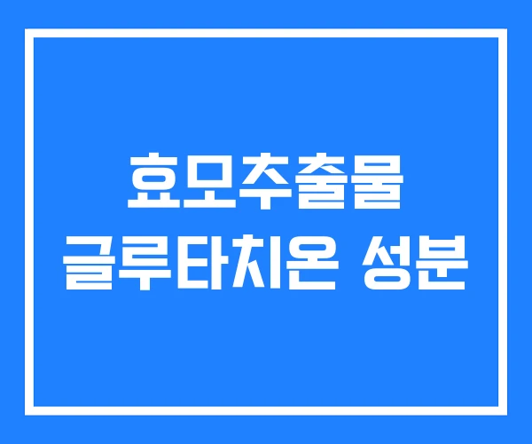 효모추출물 글루타치온 성분 효모추출물 글루타치온 성분