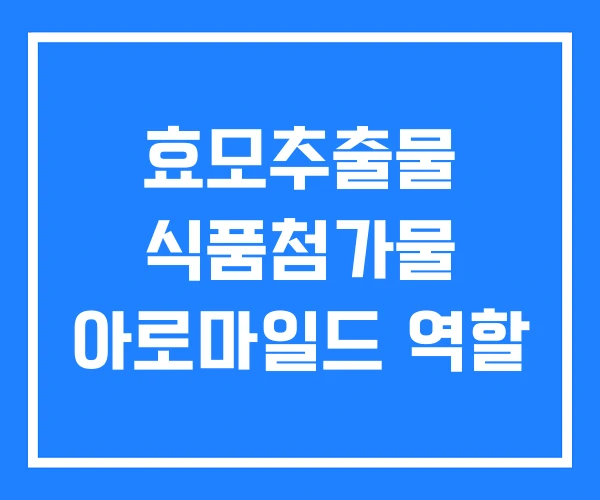 효모추출물 식품첨가물 아로마일드 역할 효모추출물 식품첨가물 아로마일드 역할