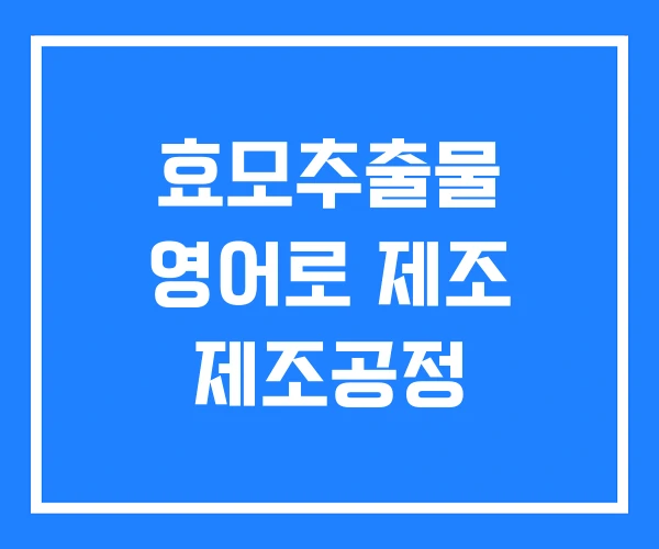 효모추출물 영어로 제조 제조공정 효모추출물 영어로 제조 제조공정