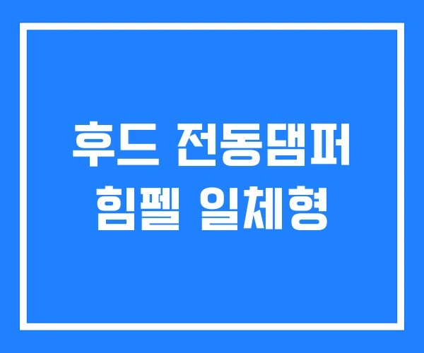 후드 전동댐퍼 힘펠 일체형