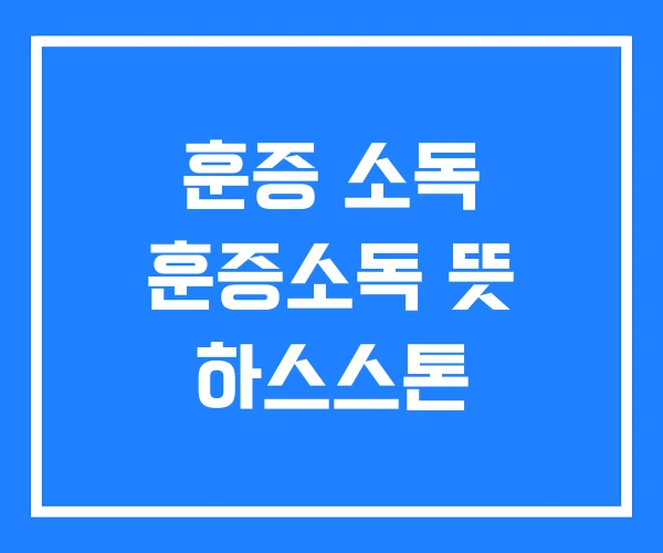 훈증 소독 훈증소독 뜻 하스스톤