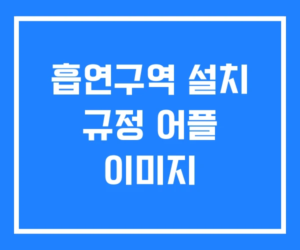 흡연구역 설치 규정 어플 이미지