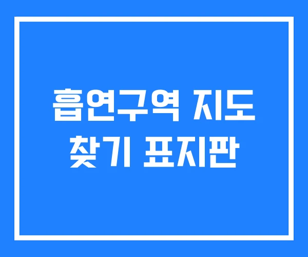 흡연구역 지도 찾기 표지판