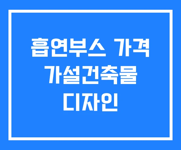 흡연부스 가격 가설건축물 디자인 흡연부스 가격 가설건축물 디자인