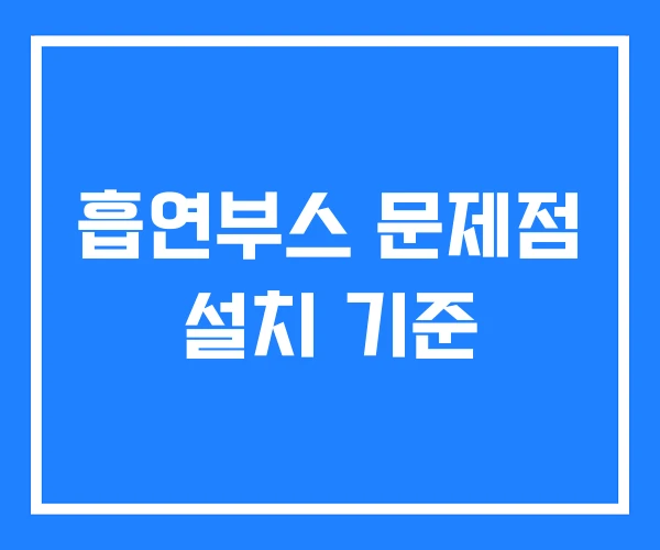 흡연부스 문제점 설치 기준