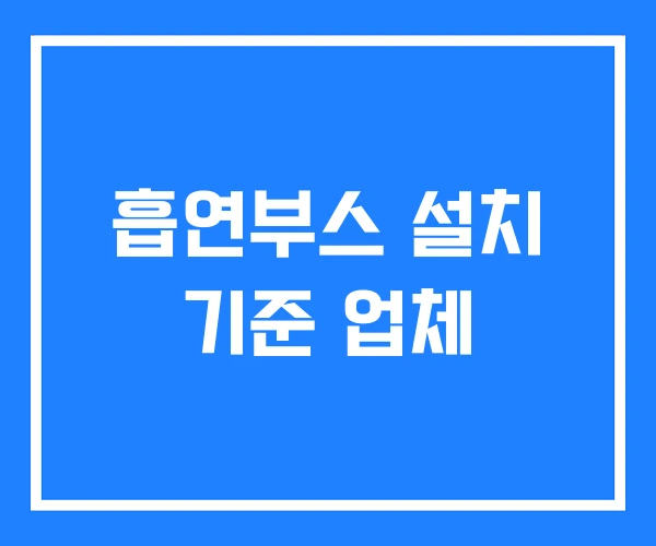 흡연부스 설치 기준 업체 흡연부스 설치 기준 업체