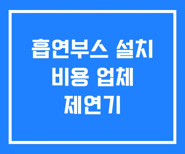 흡연부스 설치 비용 업체 제연기