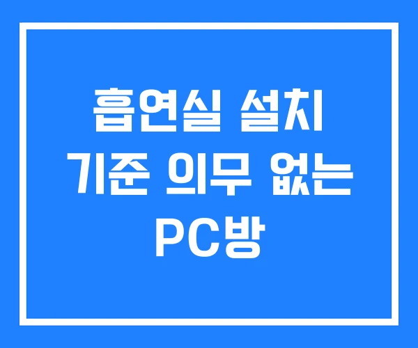 흡연실 설치 기준 의무 없는 PC방