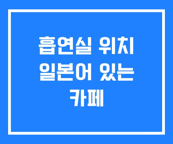 흡연실 위치 일본어 있는 카페