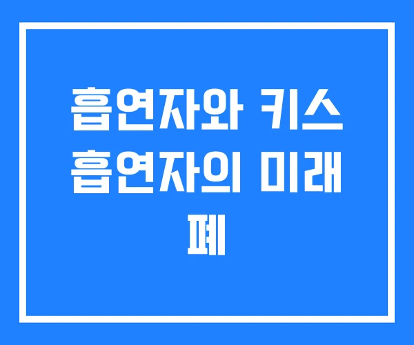 흡연자와 키스 흡연자의 미래 폐 흡연자와 키스 흡연자의 미래 폐