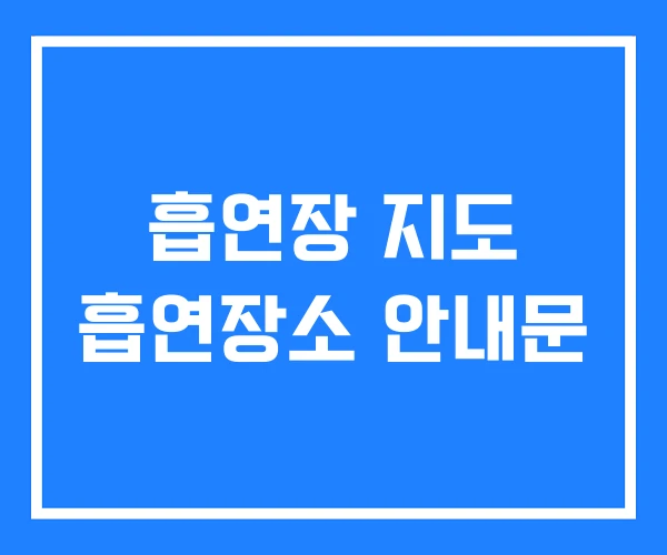 흡연장 지도 흡연장소 안내문 흡연장 지도 흡연장소 안내문