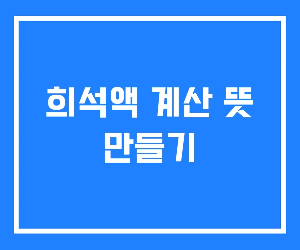 희석액 계산 뜻 만들기 희석액 계산 뜻 만들기